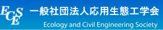 一般社団法人 応用生態工学会